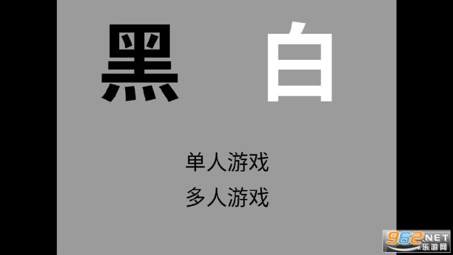黑白游戏手机版 黑白游戏手机版