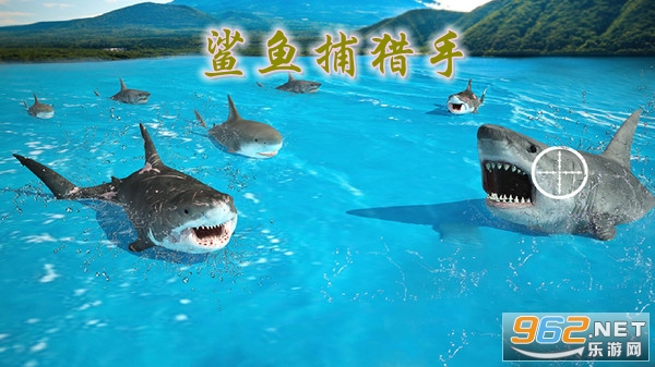 鲨鱼捕猎手中文破解版 鲨鱼捕猎手中文破解版