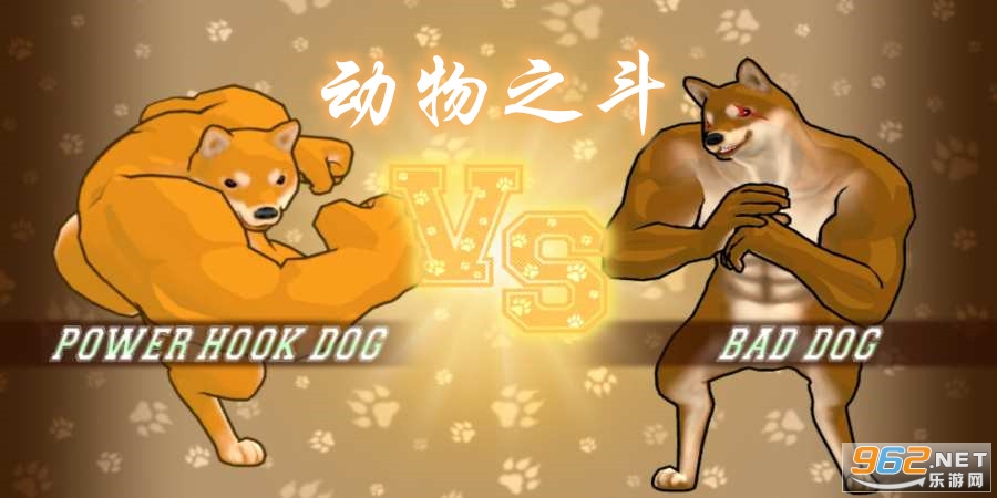 动物之斗游戏手机 动物之斗游戏手机
