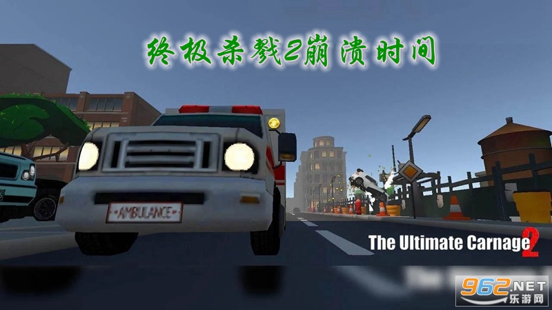 终极杀戮2崩溃时间 终极杀戮2崩溃时间