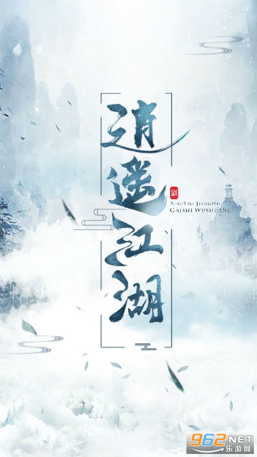 逍遥江湖官方版 逍遥江湖官方版