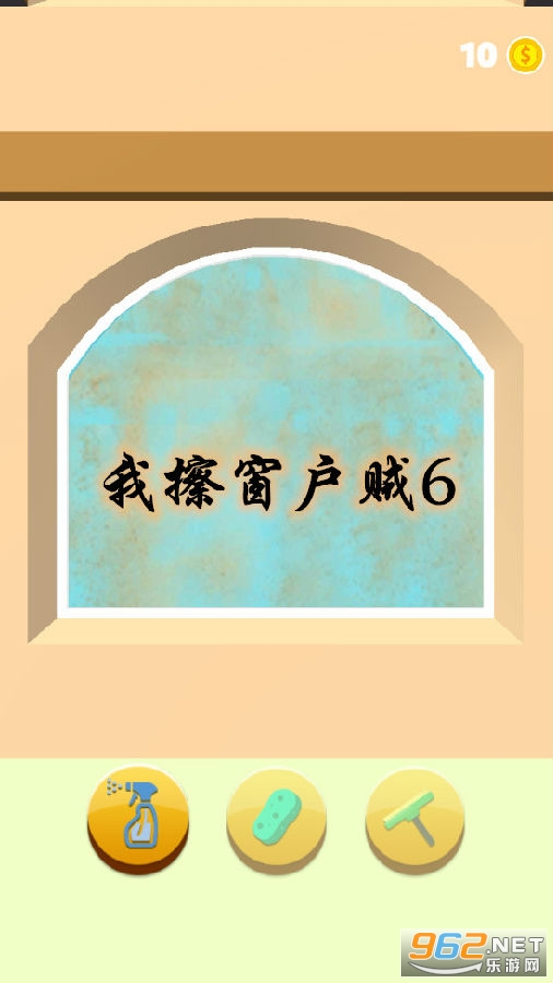 我擦窗户贼6游戏 我擦窗户贼6游戏