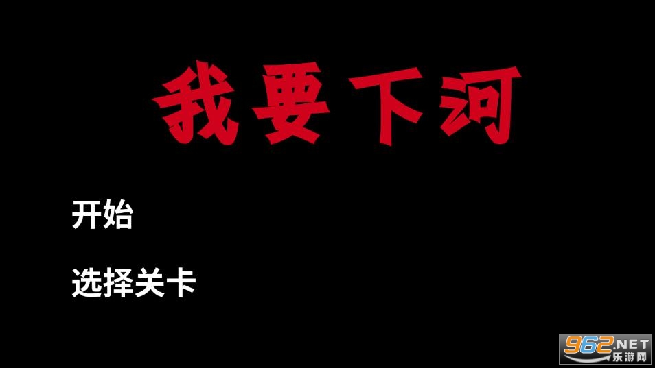 我要下河游戏 我要下河游戏