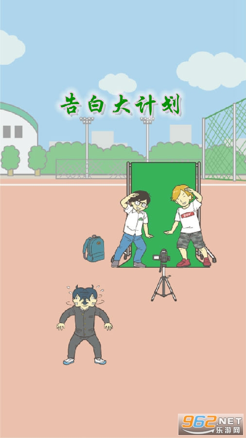 告白大计划中文完整版 告白大计划中文完整版