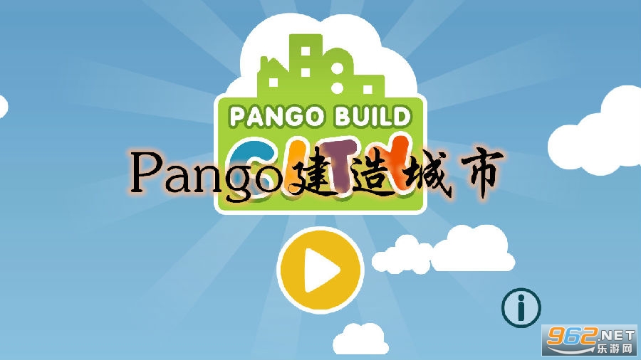 Pango建造城市破解版 Pango建造城市破解版