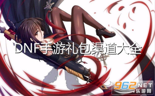 dnf手游礼包渠道大全 dnf手游礼包在哪里领取 dnf手游礼包渠道大全 dnf手游礼包在哪里领取
