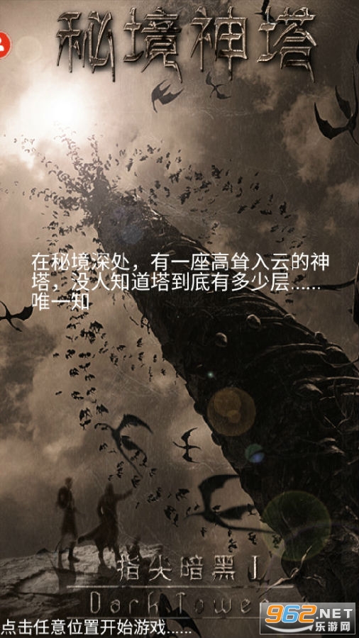 秘境神塔游戏破解版 秘境神塔游戏破解版