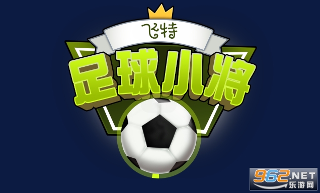 飞特足球小将官方版 飞特足球小将官方版