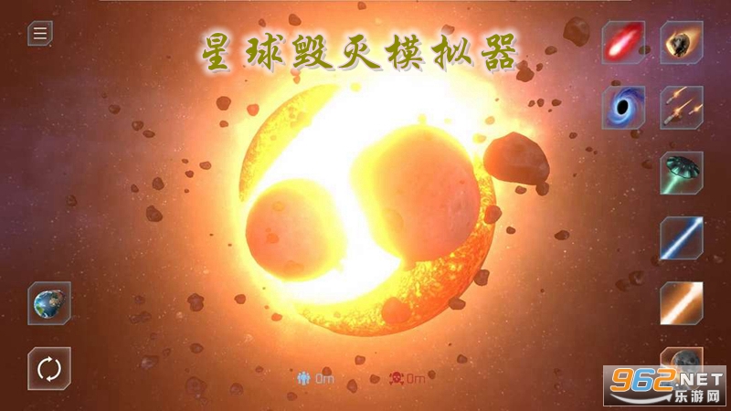 星球毁灭模拟器最新中文去广告版 星球毁灭模拟器最新中文去广告版