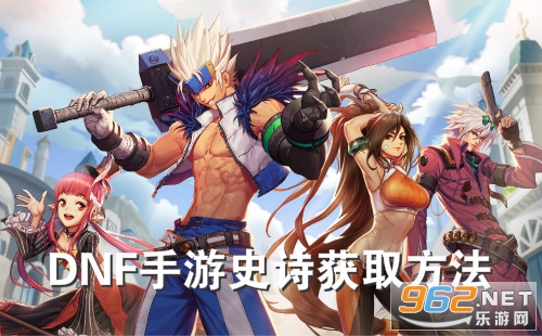dnf手游史诗装备在哪刷 dnf手游史诗获取方法 dnf手游史诗装备在哪刷 dnf手游史诗获取方法