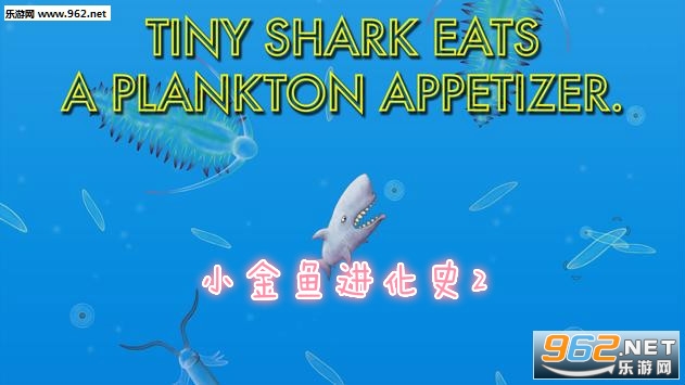 小金鱼进化史2游戏 小金鱼进化史2游戏