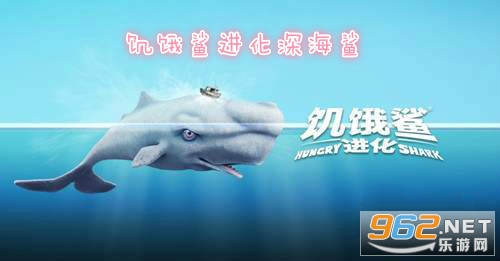 饥饿鲨进化深海鲨游戏 饥饿鲨进化深海鲨游戏