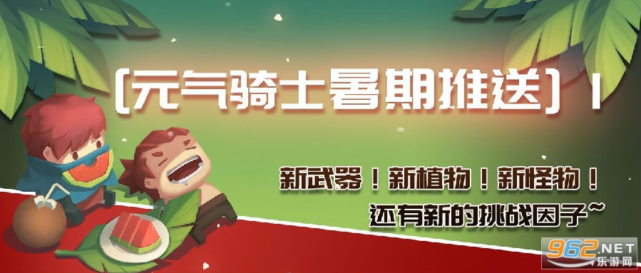 元气骑士2020暑期版本上线时间 元气骑士2020暑期版本全内容介绍 元气骑士2020暑期版本上线时间 元气骑士2020暑期版本全内容介绍