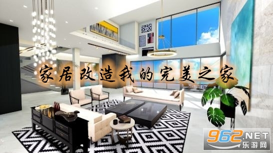 家居改造我的完美之家破解版 家居改造我的完美之家破解版