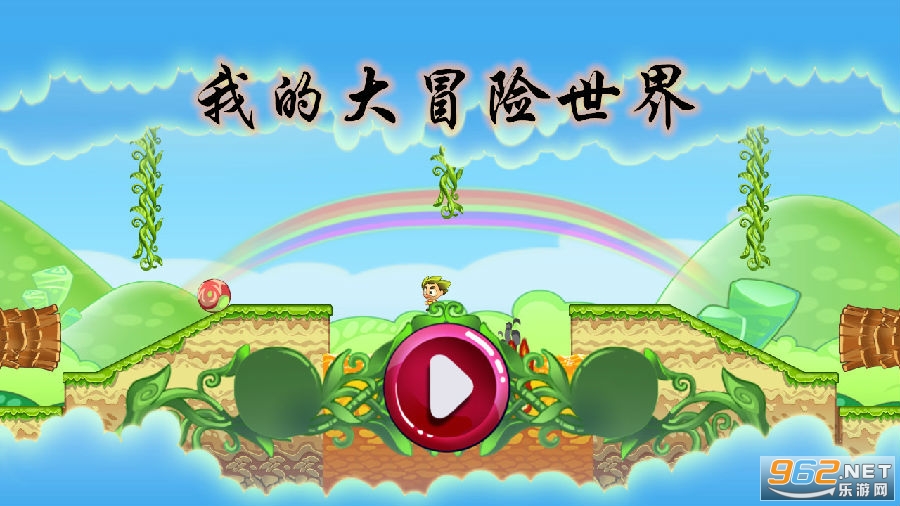 我的大冒险世界游戏 我的大冒险世界游戏