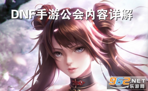 DNF手游公会怎么玩 DNF手游公会系统玩法介绍 DNF手游公会怎么玩 DNF手游公会系统玩法介绍
