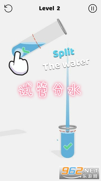 试管分水游戏 试管分水游戏