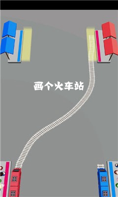 画个火车站安卓版 画个火车站安卓版