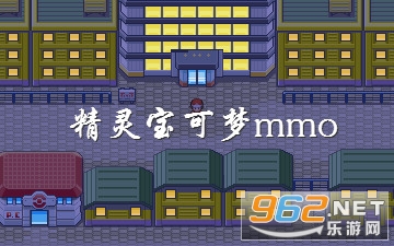 精灵宝可梦mmo安装包 精灵宝可梦mmo安装包