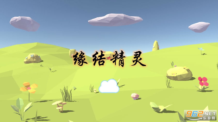 缘结精灵最新版 缘结精灵最新版