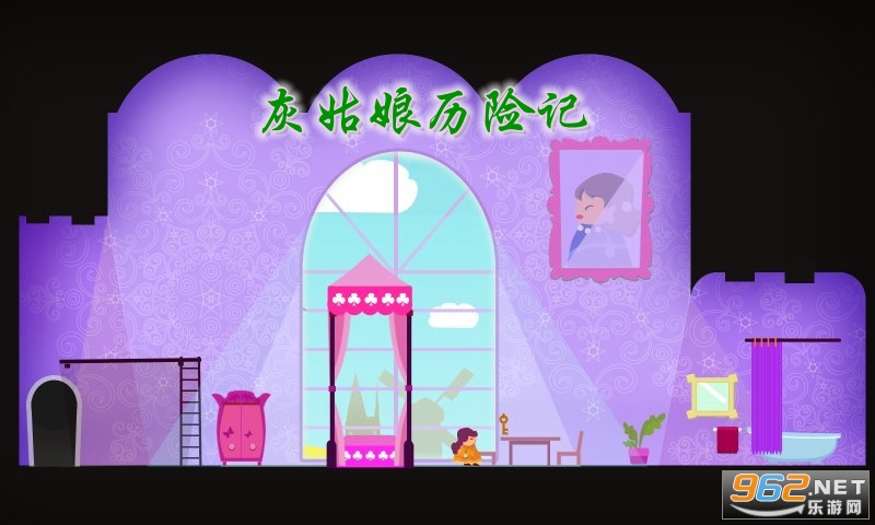 灰姑娘历险记最新免费版 灰姑娘历险记最新免费版