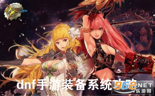dnf手游装备系统攻略 dnf手游装备获取方法 dnf手游装备系统攻略 dnf手游装备获取方法