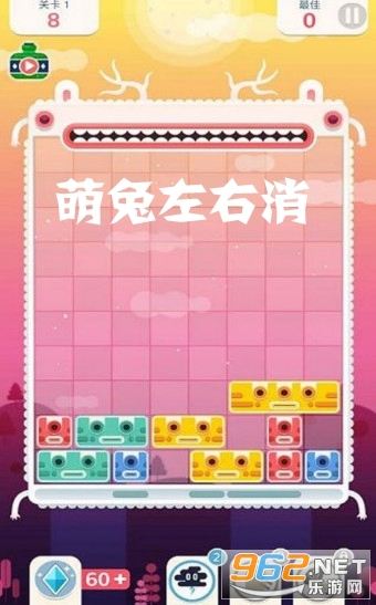 萌兔左右消领红包 萌兔左右消领红包