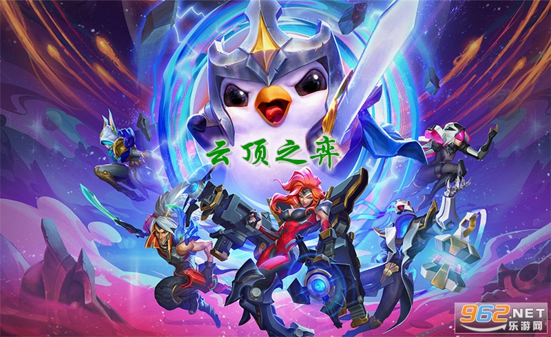 云顶之弈国际服手游最新中文版(附注册和中文修改教程) 云顶之弈国际服手游最新中文版(附注册和中文修改教程)