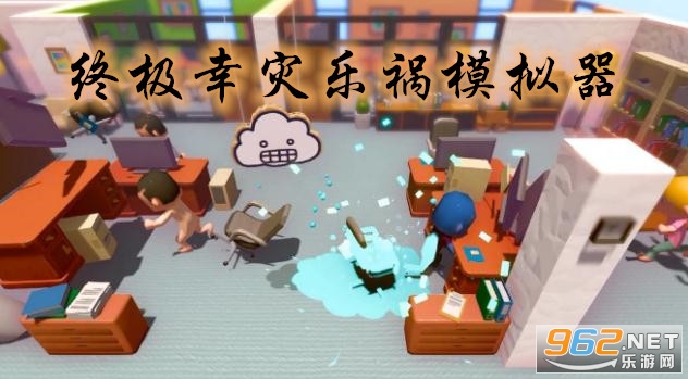 终极幸灾乐祸模拟器手机版 终极幸灾乐祸模拟器手机版