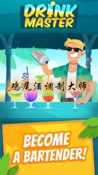 鸡尾酒调制大师手游 鸡尾酒调制大师手游