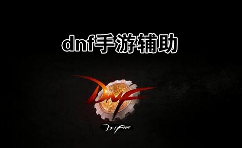 dnf�����Զ��һ�ˢͼ�ű�_dnf���ηɻ�����_�ȶ������