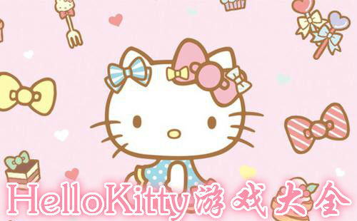 HelloKitty��Ϸ��ȫ_HelloKitty��Ϸ�ϼ�_��׿_ƻ��
