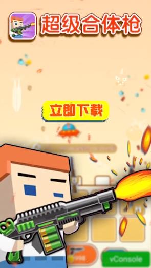 超级合体枪红包版截图0