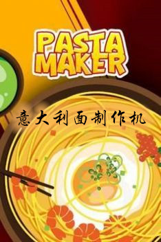 Pasta Maker(���������������Ϸ)v1.0.3 �ƽ���ͼ0