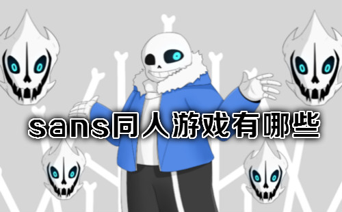 sansͬ����Ϸ�ֻ���_sansģ��������_sans��Ϸ����