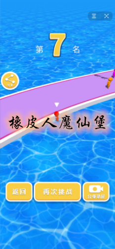 橡皮人魔仙堡游戏截图0