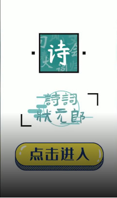 ʫ��״Ԫ�ɺ����v1.0.0����׬Ǯ��ͼ1