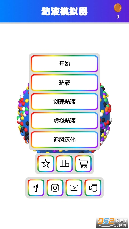 快清理粘液模拟器中文版截图7