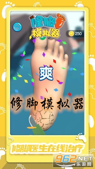 修脚模拟器游戏手机版 修脚模拟器游戏手机版
