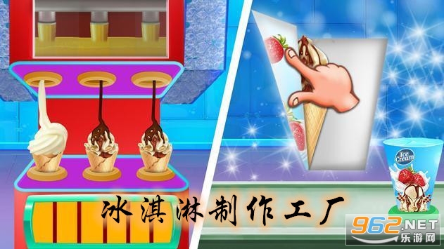 冰淇淋制作工厂游戏 冰淇淋制作工厂游戏