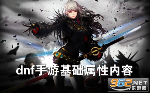 dnf手游基础属性内容 dnf手游基础属性介绍 dnf手游基础属性内容 dnf手游基础属性介绍