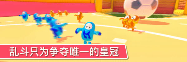 糖豆人FallGuys游戏 糖豆人FallGuys游戏