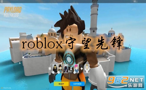 roblox守望先锋在哪里玩 roblox守望先锋在里面叫什么 roblox守望先锋在哪里玩 roblox守望先锋在里面叫什么