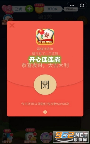 开心连连消赚红包 开心连连消赚红包