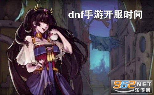 dnf手游开服时间 dnf手游8月12日几点开服 dnf手游开服时间 dnf手游8月12日几点开服