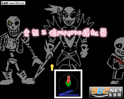 全然不信papyrus模拟器手机版 全然不信papyrus模拟器手机版