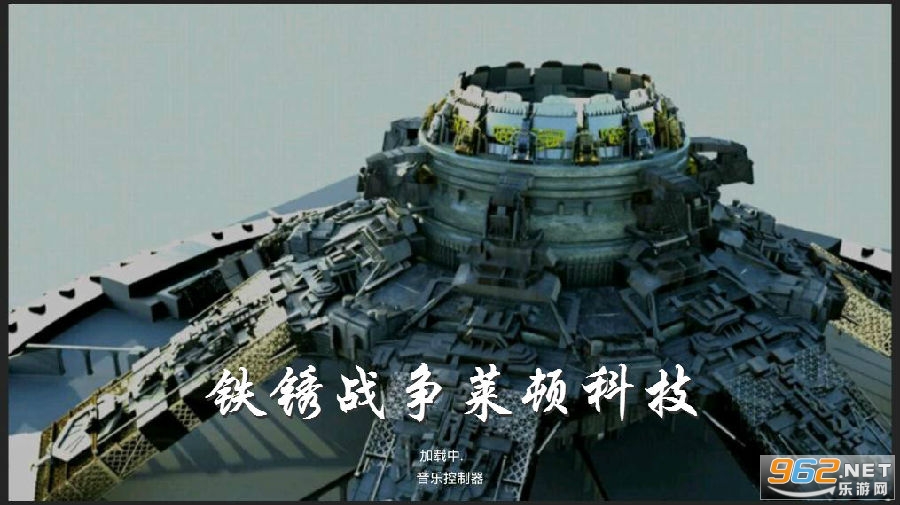 铁锈战争莱顿科技mod 铁锈战争莱顿科技mod