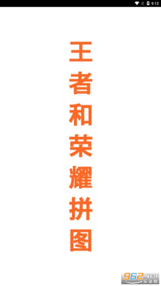 王者荣耀拼图软件 王者荣耀拼图软件