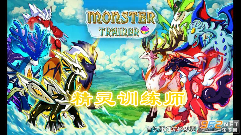 精灵训练师破解版 精灵训练师破解版