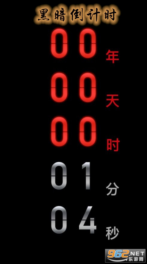 黑暗倒计时安卓版 黑暗倒计时安卓版